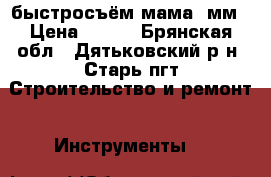 быстросъём мама 6мм › Цена ­ 150 - Брянская обл., Дятьковский р-н, Старь пгт Строительство и ремонт » Инструменты   